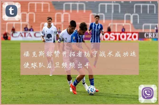 福克斯称赞开拓者防守战术成功迫使球队后卫频频出手