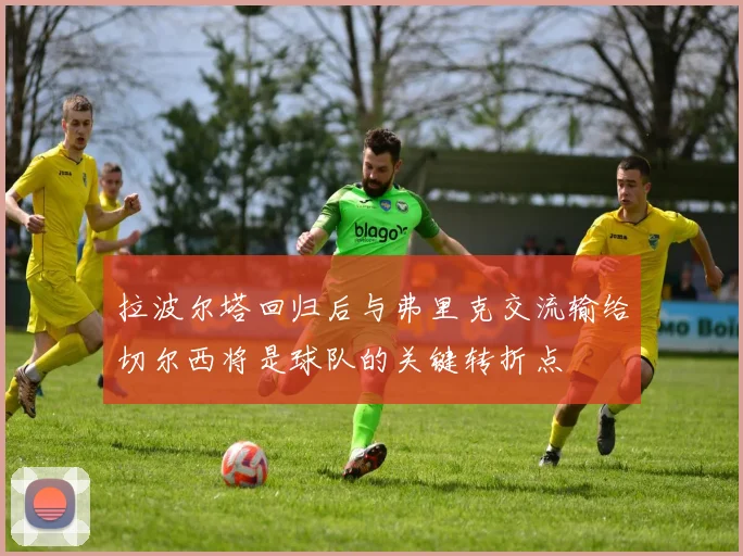 拉波尔塔回归后与弗里克交流输给切尔西将是球队的关键转折点
