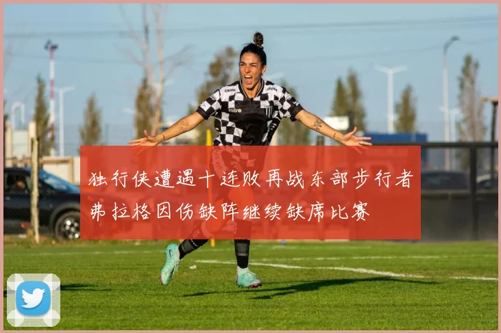 独行侠遭遇十连败再战东部步行者弗拉格因伤缺阵继续缺席比赛