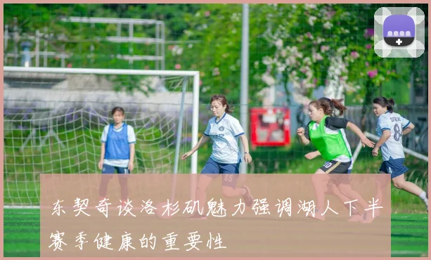 东契奇谈洛杉矶魅力强调湖人下半赛季健康的重要性