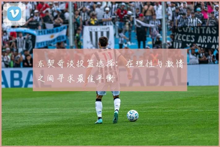 东契奇谈投篮选择：在理性与激情之间寻求最佳平衡
