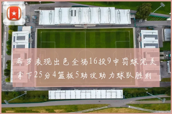 希罗表现出色全场16投9中罚球完美拿下25分4篮板5助攻助力球队胜利