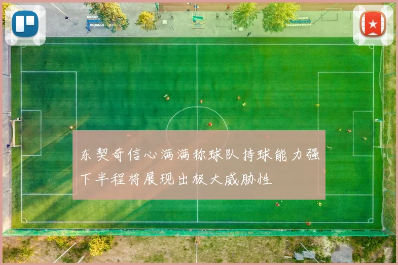 东契奇信心满满称球队持球能力强下半程将展现出极大威胁性