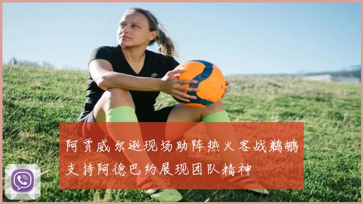 阿贾威尔逊现场助阵热火客战鹈鹕支持阿德巴约展现团队精神