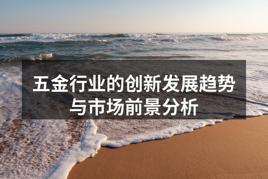 五金行业的创新发展趋势与市场前景分析
