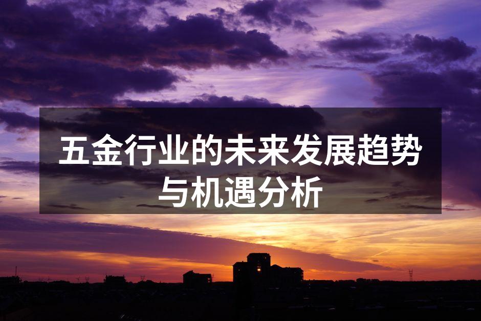 五金行业的未来发展趋势与机遇分析