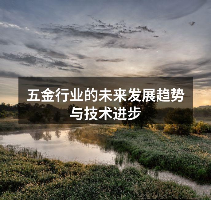 五金行业的未来发展趋势与技术进步