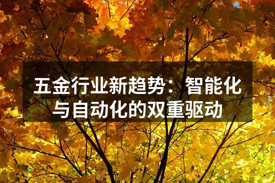 五金行业新趋势：智能化与自动化的双重驱动