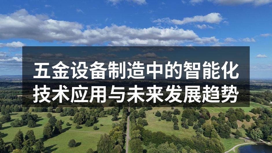五金设备制造中的智能化技术应用与未来发展趋势