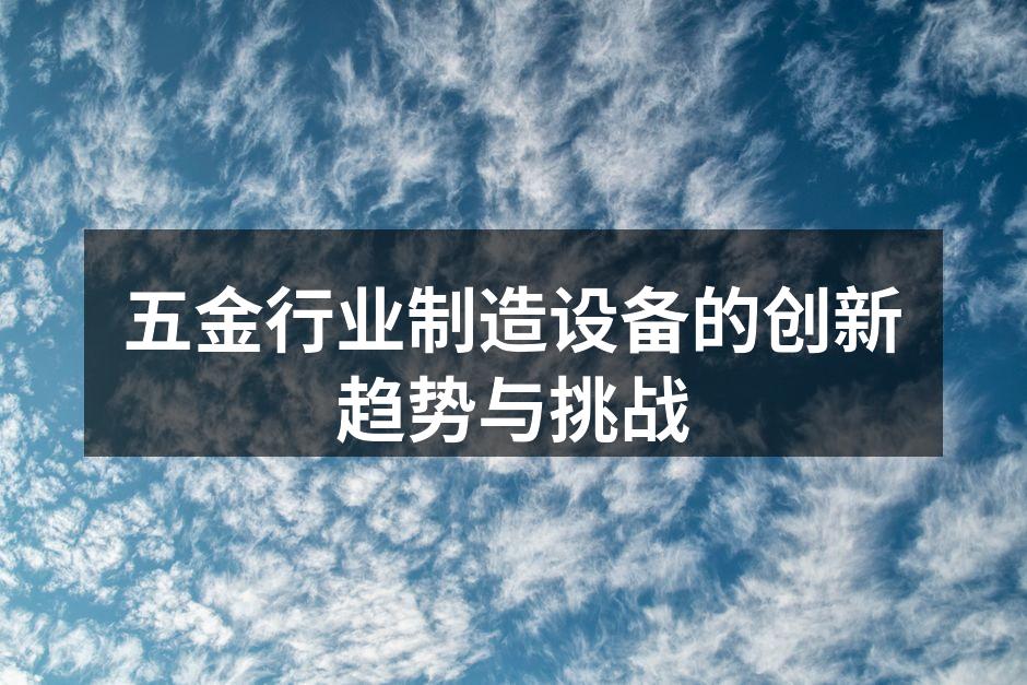 五金行业制造设备的创新趋势与挑战
